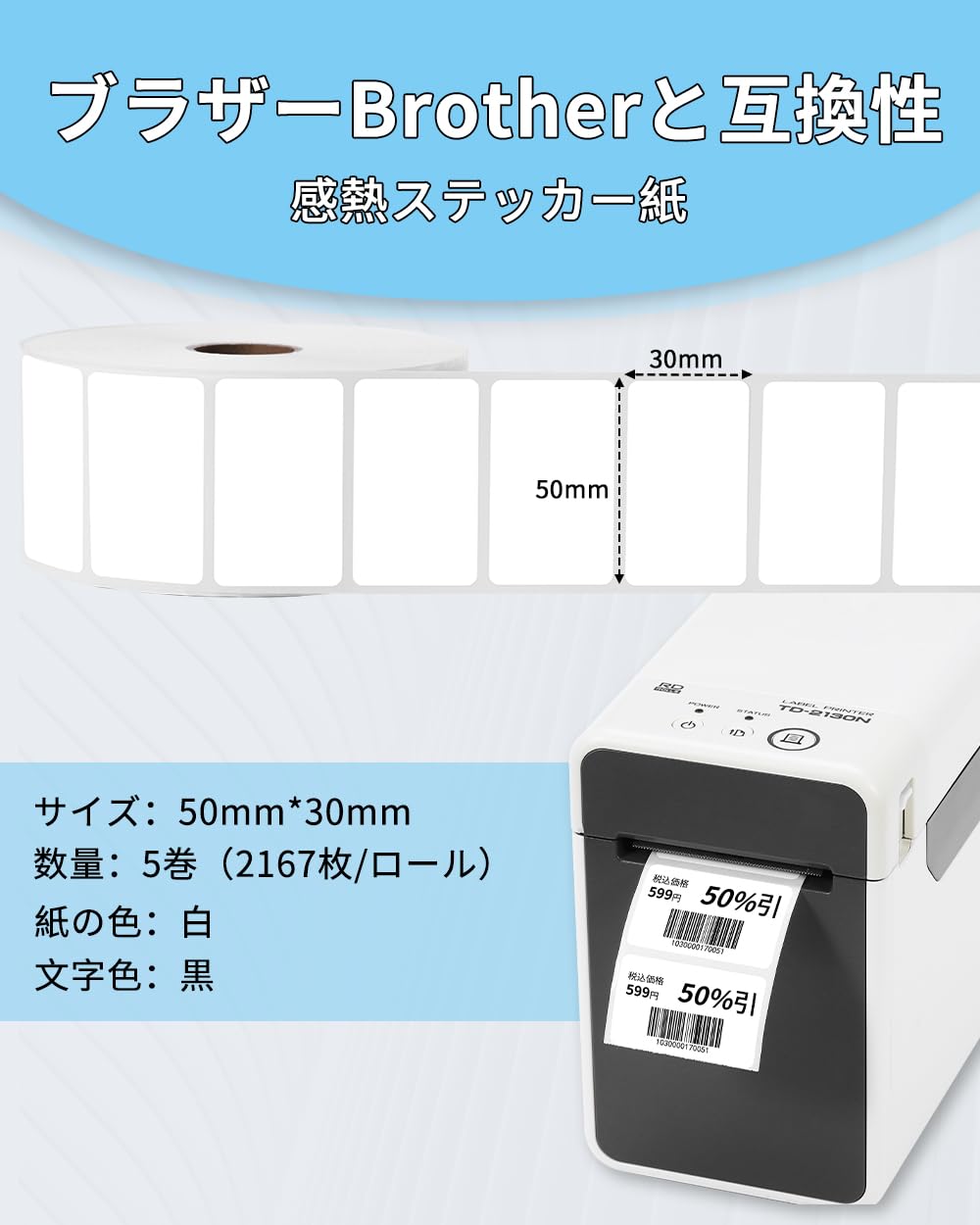 Brother TD-2130N/2130NSA用 RD-U05J1 食品表示ラベル50mm x 30mm 感熱紙 5ロール入り ブラザーBrotherと互換性のある RDラベル プレカット紙ラベル 2167枚/巻