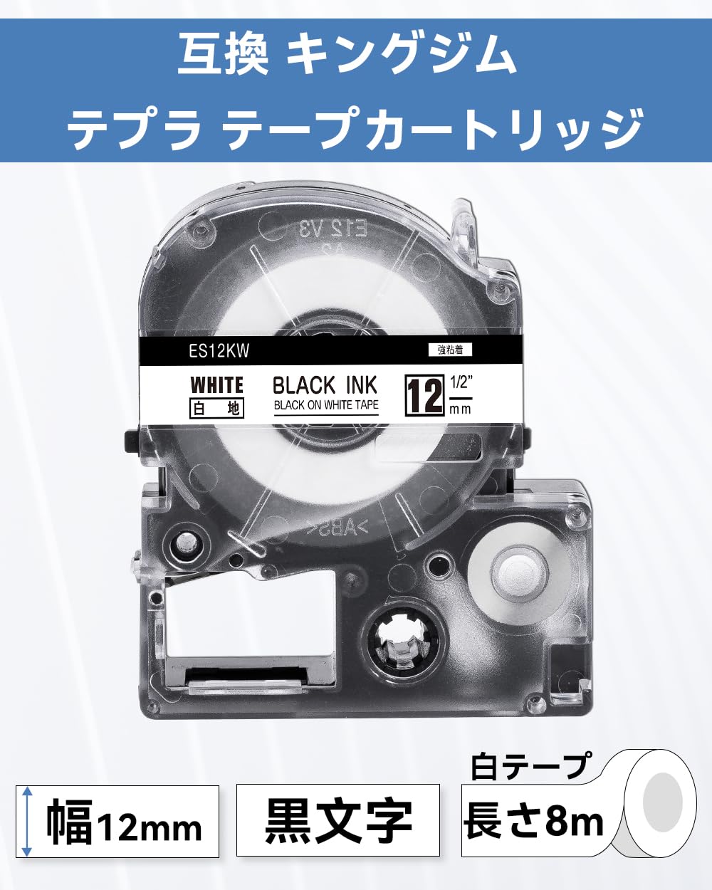 テプラ 12mm 白 互換 キングジム テプラPROテープカートリッジ SS12K 10個 白ラベル/黒文字 長さ8m