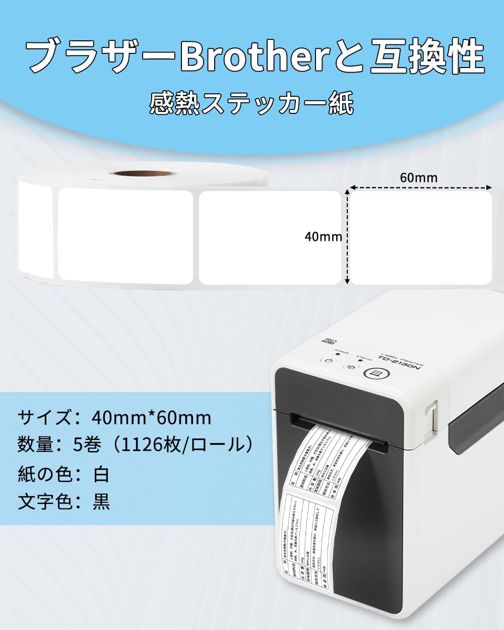 ASprinte互換 Brother プレカット紙ラベル TD-2130N/2130NSA用 感熱紙 RD-U06J1 5ロール入り 食品表示ラベル 40mm x 60mm ブラザーBrotherと互換性のある RDラベル 1126枚/巻