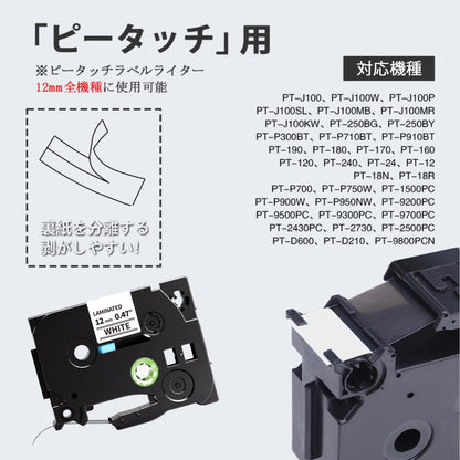 12mm 白地黒文字 ラミネート テープカートリッジ ブラザーBrotherと互換性のある ピータッチP-Touch用 TZeテープ Pタッチ TZe-231 TZe231 ラミネート 8M 3個セット白地 ASprinte